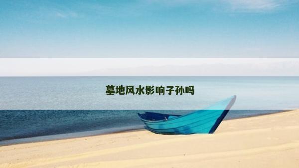 墓地風水影響子孫嗎