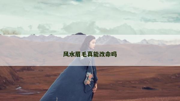 風水眉毛真能改命嗎