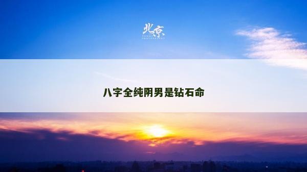 八字全純陰男是鉆石命