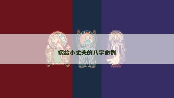 嫁給小丈夫的八字命例