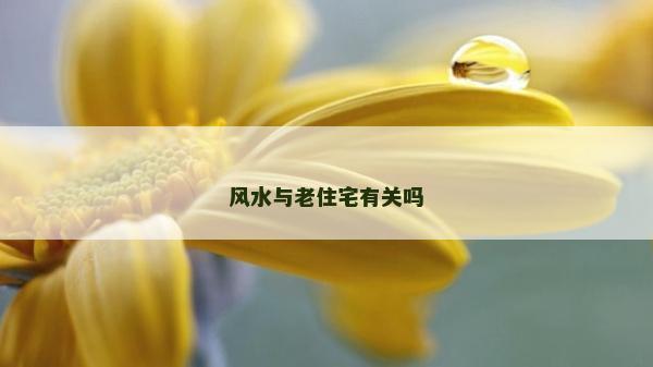 風水與老住宅有關嗎