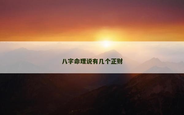 八字命理說有幾個正財