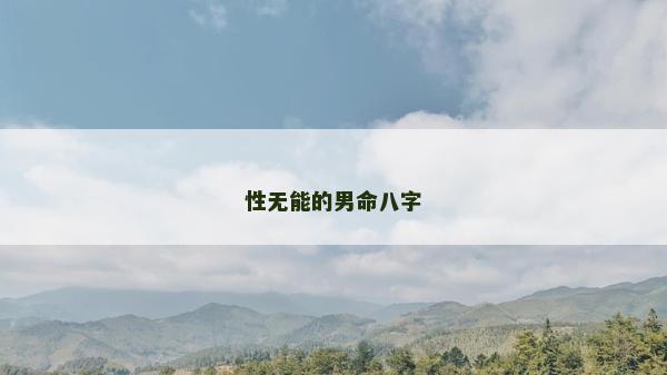 性無能的男命八字