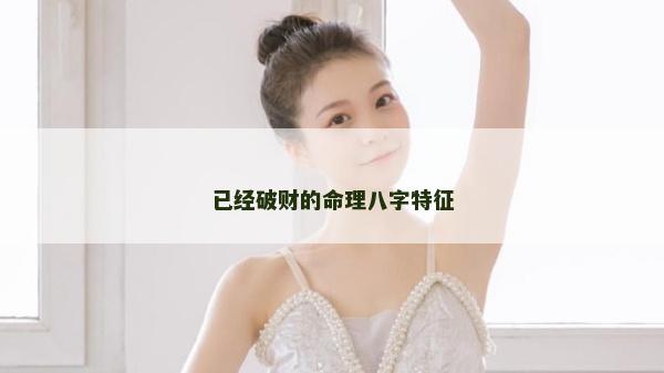 已經破財的命理八字特征