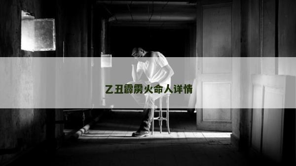 乙丑霹靂火命人詳情