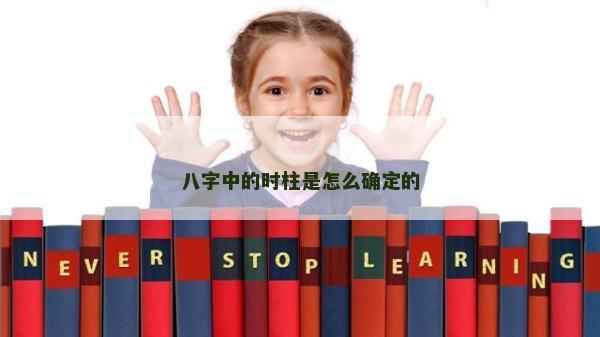 八字中的時柱是怎么確定的