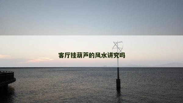 客廳掛葫蘆的風水講究嗎