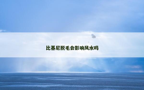 比基尼脫毛會影響風(fēng)水嗎