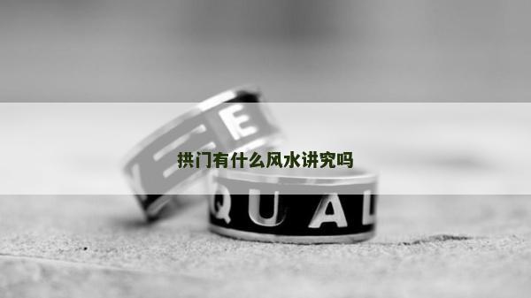 拱門有什么風水講究嗎