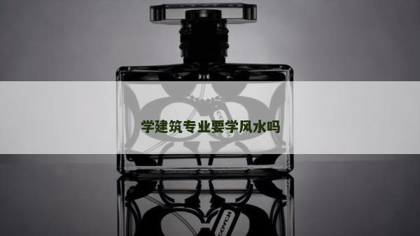 學建筑專業要學風水嗎