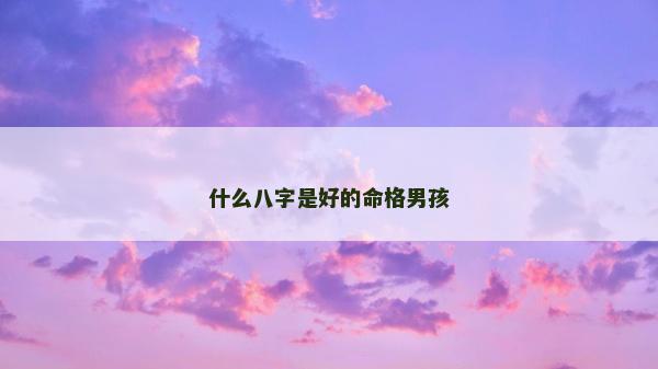 什么八字是好的命格男孩