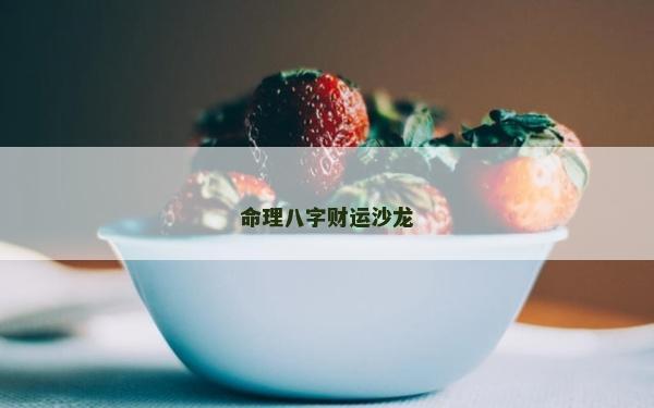 命理八字財運沙龍
