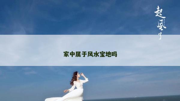 家中屬于風水寶地嗎