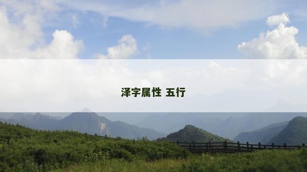澤字屬性 五行