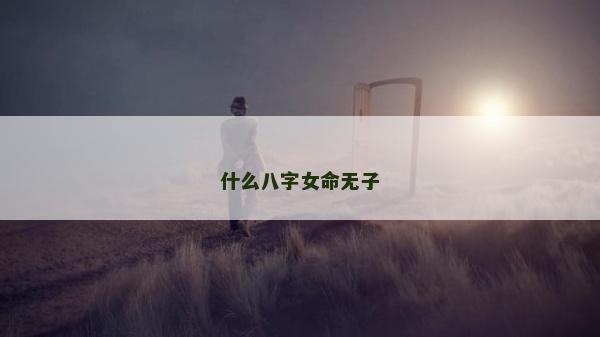 什么八字女命無子