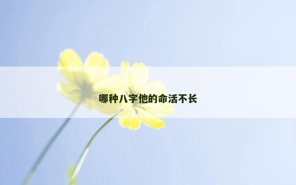哪種八字他的命活不長