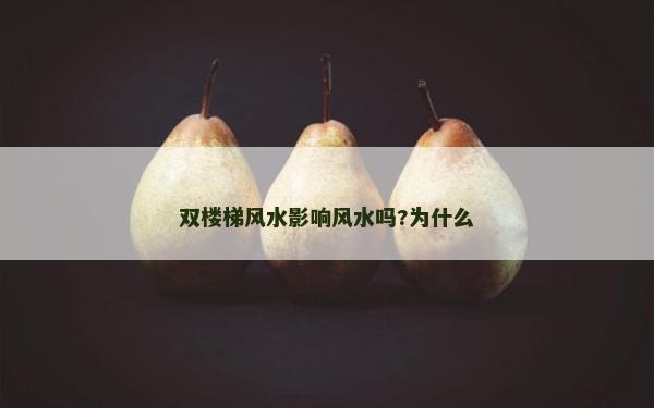 雙樓梯風水影響風水嗎?為什么