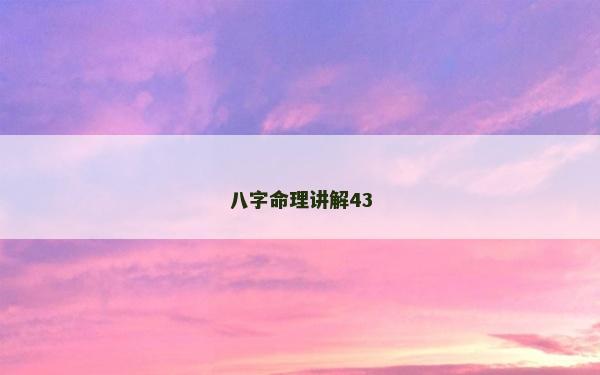 八字命理講解43