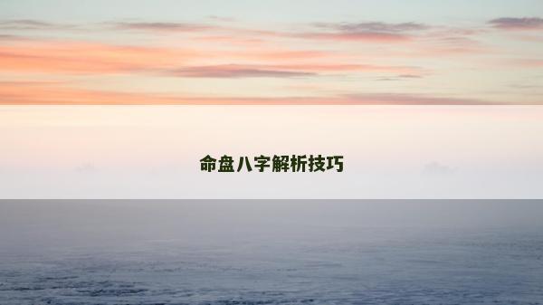 命盤八字解析技巧
