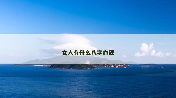 女人有什么八字命硬