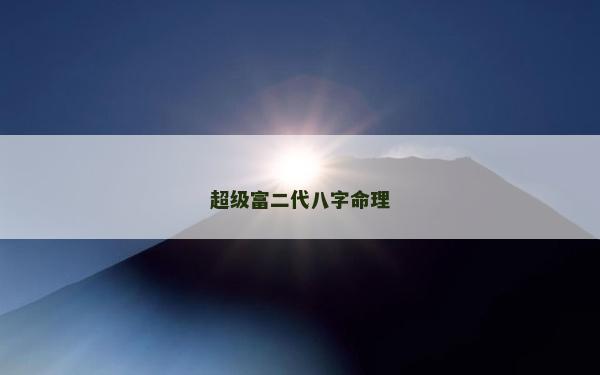 超級富二代八字命理
