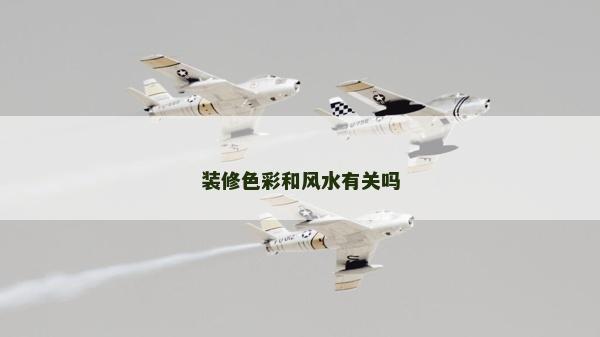裝修色彩和風(fēng)水有關(guān)嗎