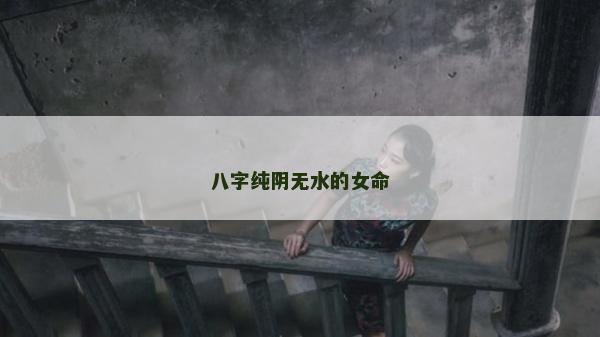 八字純陰無水的女命