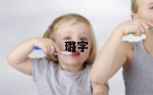 璐字五行屬什么 璐字女孩最佳組合名字