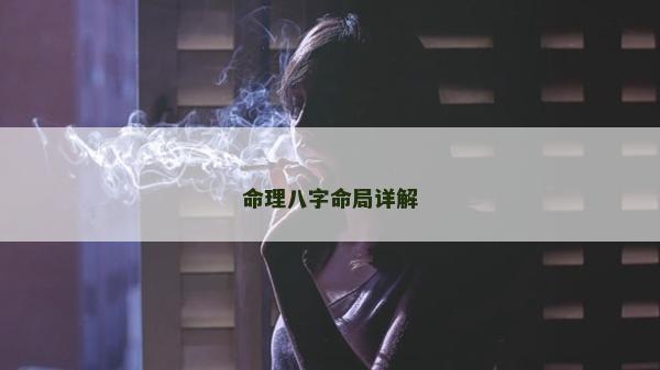 命理八字命局詳解