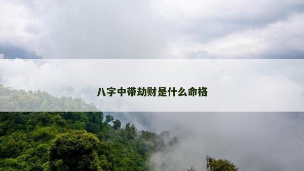 八字中帶劫財是什么命格