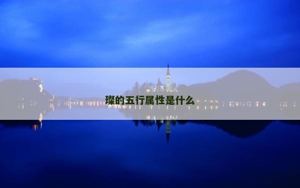 璨的五行屬性是什么