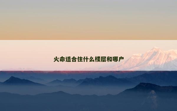 火命適合住什么樓層和哪戶