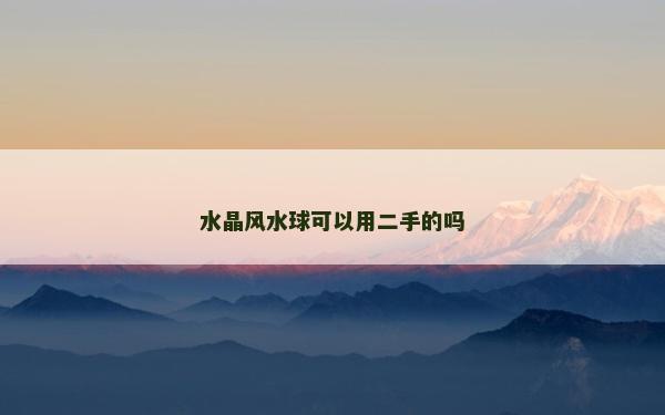 水晶風(fēng)水球可以用二手的嗎