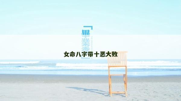 女命八字帶十惡大敗 女命八字帶十惡大敗