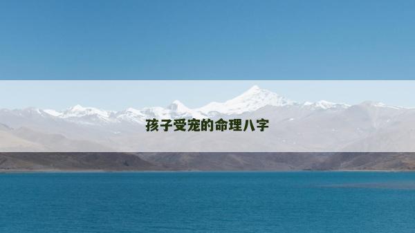 孩子受寵的命理八字