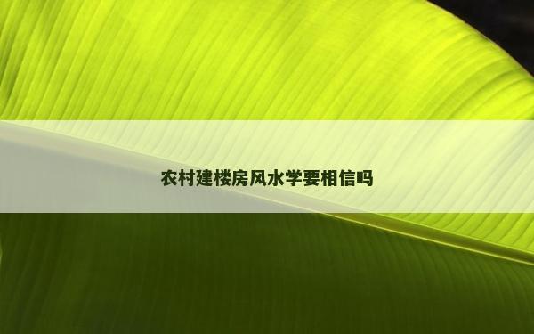 農村建樓房風水學要相信嗎