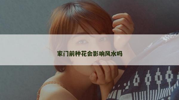 家門前種花會影響風水嗎