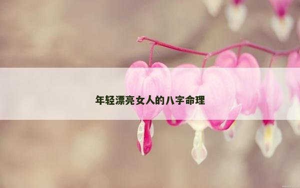 年輕漂亮女人的八字命理