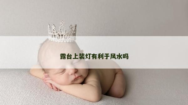 露臺(tái)上裝燈有利于風(fēng)水嗎