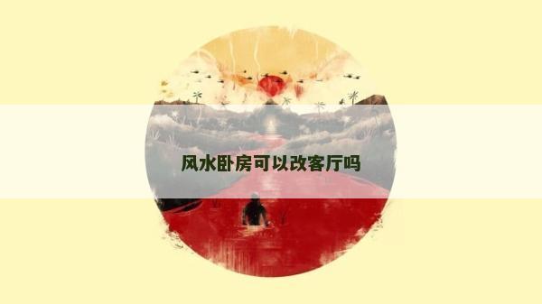 風水臥房可以改客廳嗎