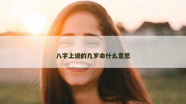 八字上說的幾歲命什么意思