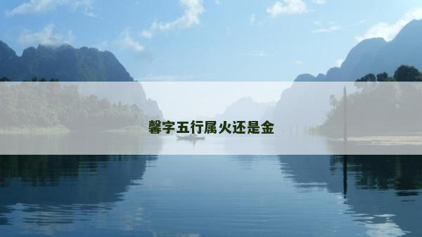 馨字五行屬火還是金
