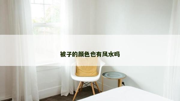 被子的顏色也有風水嗎