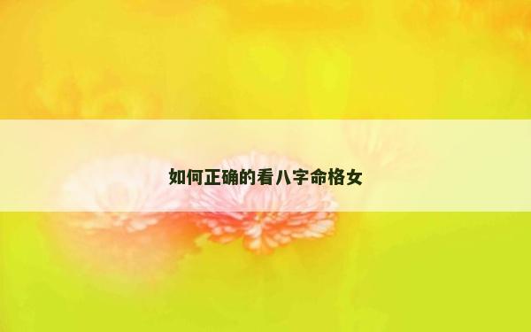 如何正確的看八字命格女