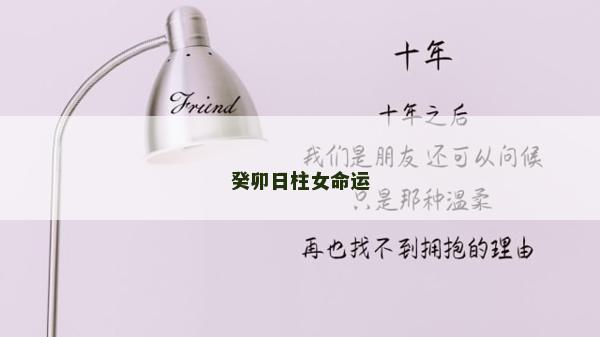 癸卯日柱女命運