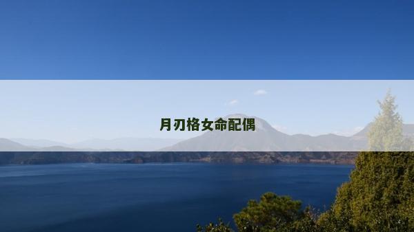 月刃格女命配偶