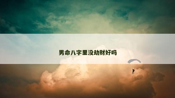 男命八字里沒劫財好嗎