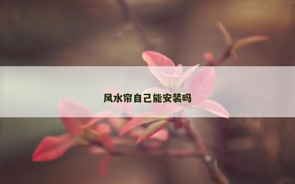 風水簾自己能安裝嗎