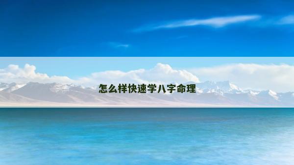 怎么樣快速學八字命理 怎么樣快速學八字命理
