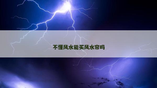不懂風水能買風水簾嗎